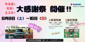 ☆やる気！元気！スズキ！大感謝祭開催‼☆6/8（土）～6/16（日）